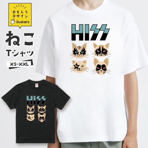 おもしろ 猫 Tシャツ「猫バンド 音楽 HISS CAT」おもしろTシャツ 半袖 猫 グッズ メンズ...