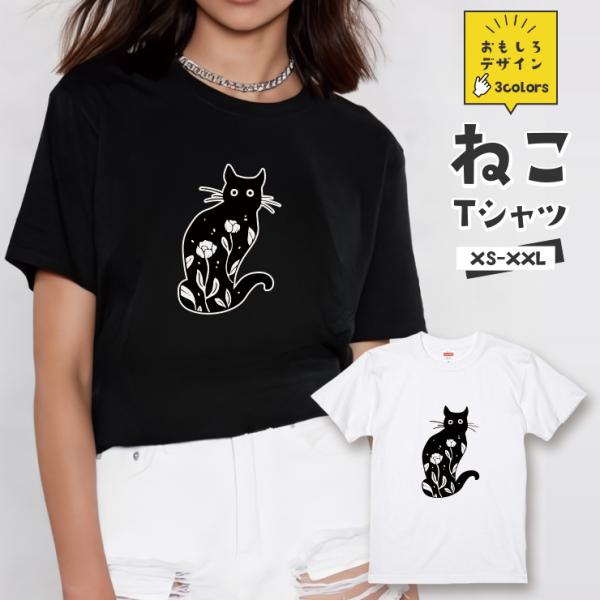 おもしろ 猫 Tシャツ「黒猫 花 フラワーキャット」おもしろTシャツ 半袖 猫 グッズ メンズ レデ...