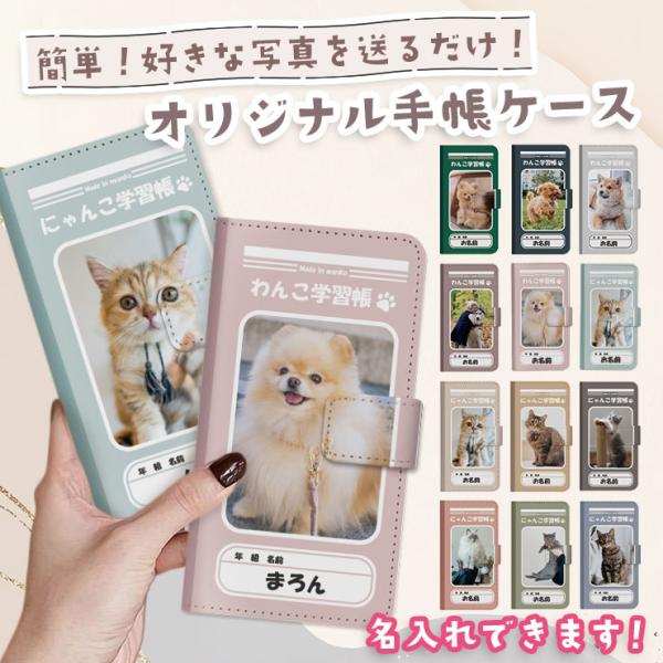 オリジナル手帳型ケース 学習帳デザイン ペット 犬 猫 オーダーメイド 写真 iPhone15 ケー...