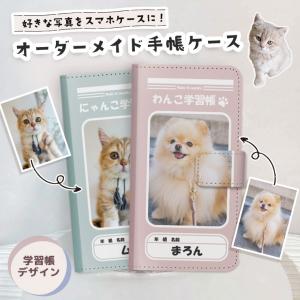オリジナル手帳型ケース 学習帳デザイン ペット...の詳細画像1