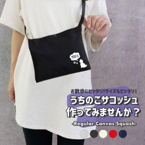 新犬種追加で全36種★名入れのできる うちの子サコッシュ お散歩バッグ おさんぽ サコッシュ ペット ショルダーバッグ 斜め掛け 犬雑貨 犬グッズ プレゼント