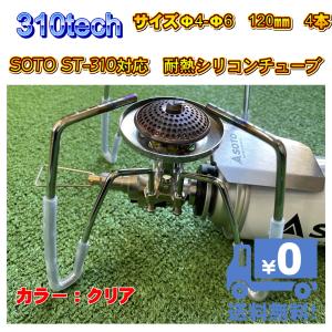 310tech（サトテック） 耐熱シリコンチューブ ソトSOTO ST-330 ST-310 用 Φ4-Φ6×120mm カット品4点