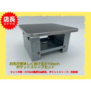 ポケットストーブ コンパクト極厚バーベキュー鉄板 セット収納袋付　ソロキャンプ310tech