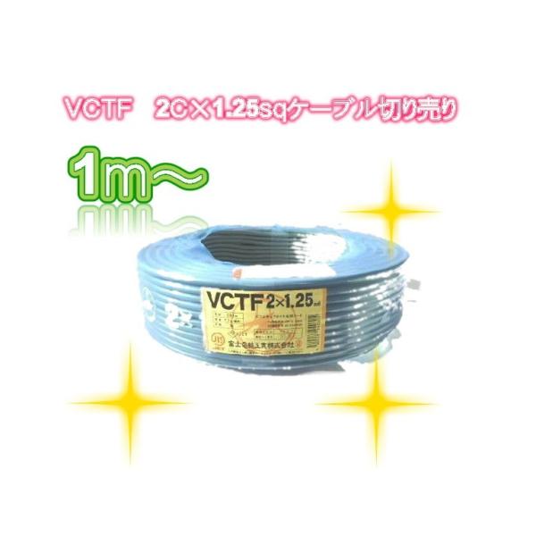 電線　VCTF 1.25sq×2芯 ビニルキャブタイヤケーブル　切り売り1ｍ〜
