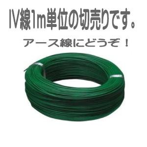 電線　IV 2.0ｍｍ　600V ビニル絶縁電線 アース線 単線　緑　1ｍ単位で販売致します。｜310tech