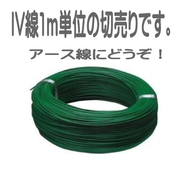 電線　IV 2.0ｍｍ　600V ビニル絶縁電線 アース線 単線　緑　1ｍ単位で販売致します。
