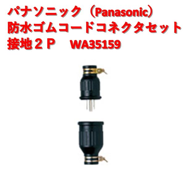 パナソニック防水ゴムコードコネクタセット品(接地2P15A) 型式WA35159