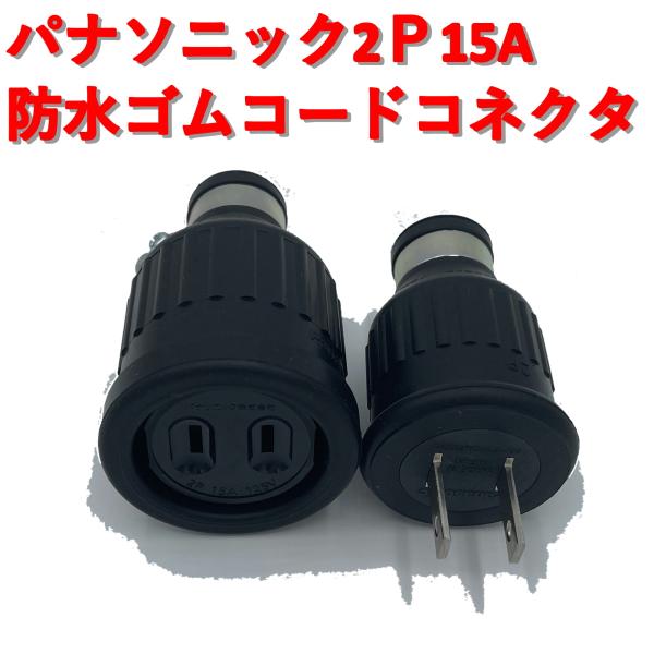 防水ゴムコードコネクタ 2P セット品 パナソニック（Panasonic） WA3215K