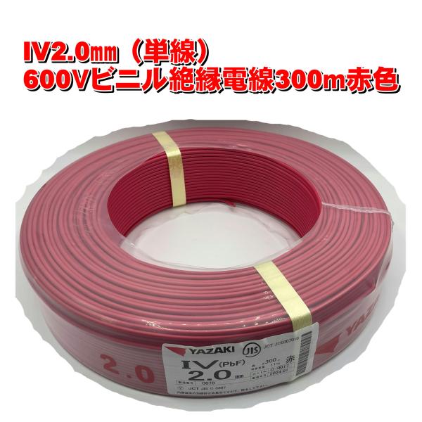 IV2.0mm単線赤色６００Ｖビニル絶縁電線300m巻