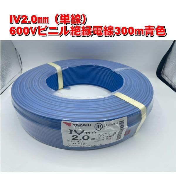 電線IV2.0mm単線青色６００Ｖビニル絶縁電線300m巻