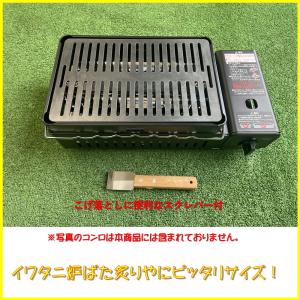 イワタニ炉ばた焼器炙りや/炙りやII専用バーベ...の詳細画像2