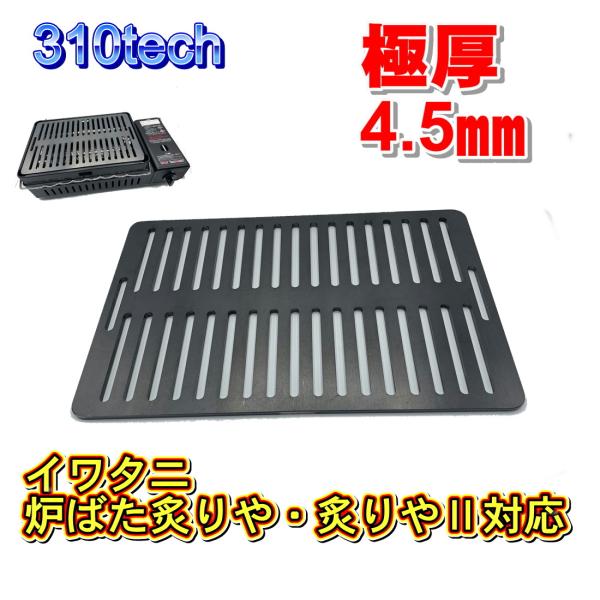 イワタニ炉ばた焼器炙りや/炙りやII専用バーベキュー鉄板グリルプレート板厚4.5mm　日本製　ソロキ...
