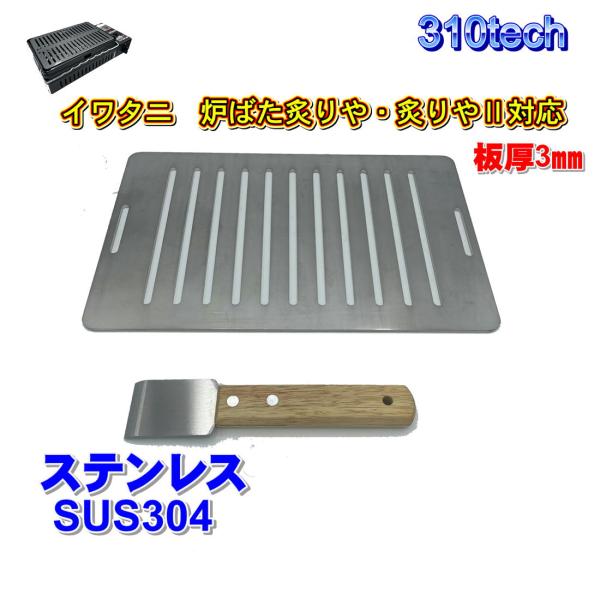 イワタニ 炉ばた焼器 炙りや / 炙りやII 専用 バーベキュー 鉄板 ステンレス グリルプレート ...
