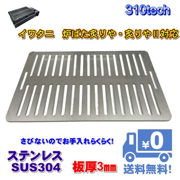 イワタニ 炉ばた焼器 炙りや / 炙りやII 専用 バーベキュー 鉄板 ステンレス グリルプレート ...