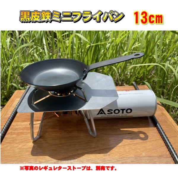 黒鉄ミニフライパン13cm　ソロキャン鉄板