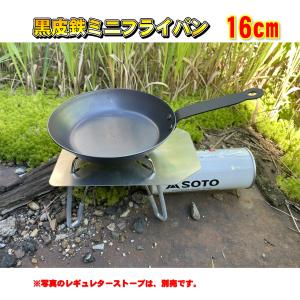 黒鉄ミニフライパン16mm　ソロキャン鉄板｜310tech