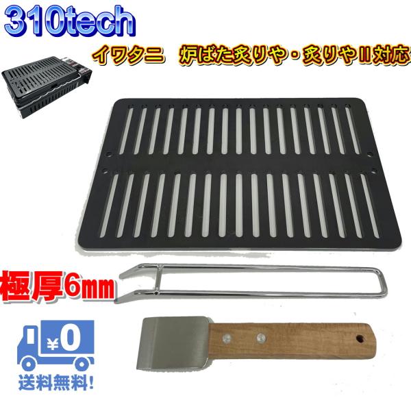 イワタニ炉ばた炙りや/炙りやII対応極厚6mm×180×280バーベキュ−鉄板グリル お掃除用スクレ...