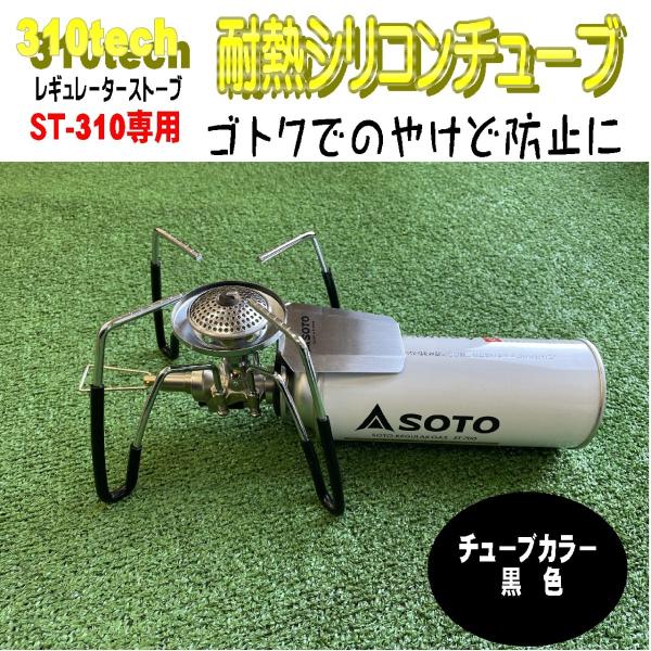 310tech(サトテック)  耐熱シリコンチュ−ブ　ソトSOTO ST-310 ST-330用　ブ...