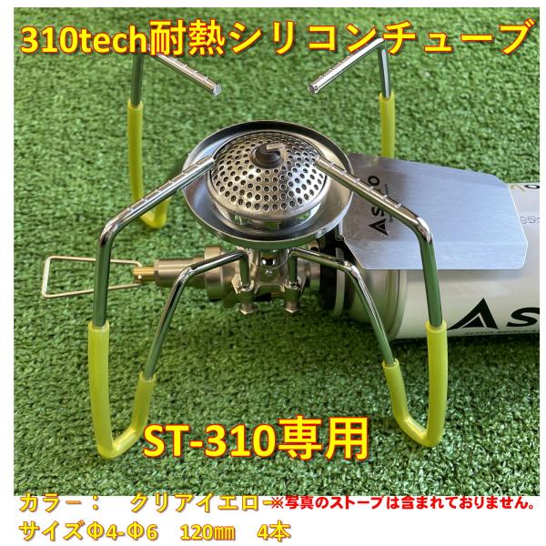310tech(サトテック) 耐熱シリコンチュ−ブ　ソトSOTO ST-310 ST-330用　クリ...