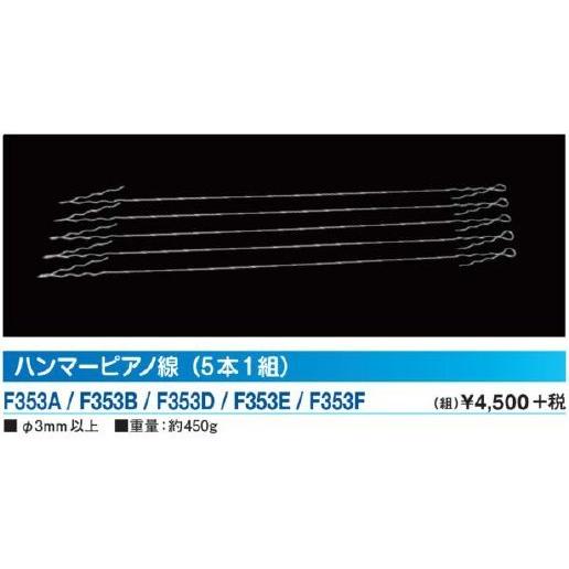 ニシスポーツ ＮＩＳＨＩ ハンマー ピアノ線 ５本１組 メッキ付 Φ３ｍｍ以上 F353E