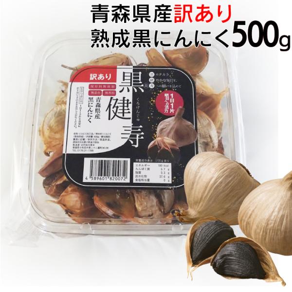 黒ニンニク 訳あり 500g 青森 黒健寿 国産 にんにく 福地ホワイト六片種 野菜 garlic ...