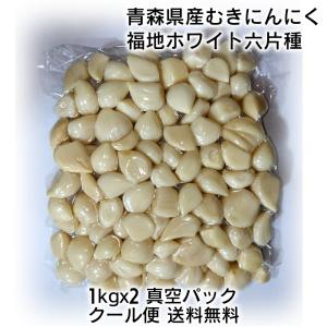 むきにんにく 2kg (1kg x 2パック) 国産 青森県産 福地ホワイト六片種 真空パック 簡単手間いらず むきニンニク 食品 香味野菜 大蒜の商品画像