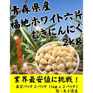 むきにんにく 2kg(1kg x 2パック) ...の詳細画像3