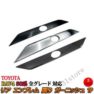 トヨタ 新型 RAV4 50系 バックドア ガーニッシュ リア エンブレム 周り ガーニッシュ カスタム パーツ アドベンチャー G X ハイブリッド