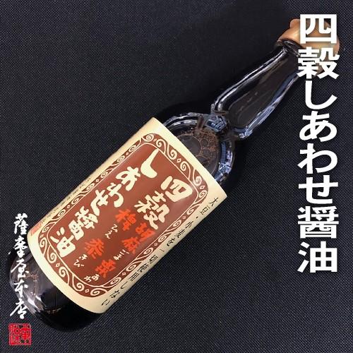 四穀しあわせ醤油360ml  大豆・小麦アレルギー対応商品