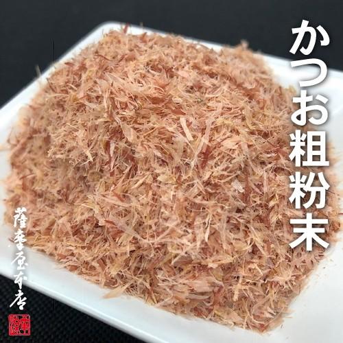 かつお粉末（味と香り／粗粉末タイプ）大・80g 〜鹿児島県産一本釣荒本節使用〜