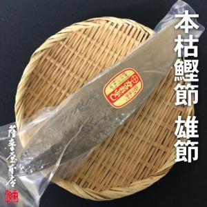 さつま本枯鰹節 鹿児島産 雄節(大)の商品画像