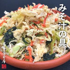 国産乾燥野菜シリーズ 乾燥みそ汁の具ミックス 500g 熊本県産100％｜3208