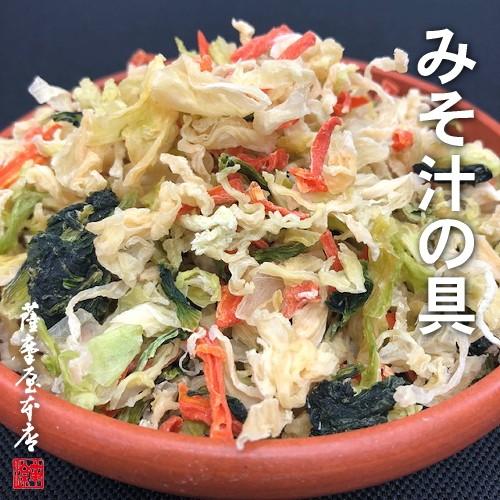 国産乾燥野菜シリーズ 乾燥みそ汁の具ミックス 100g 熊本県産100％
