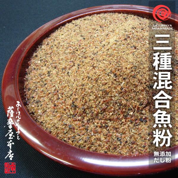 【3種混合】万能だし粉 210g 魚粉 かつお さば 宗田 粉末 天然 完全無添加 出汁粉 化学調味...