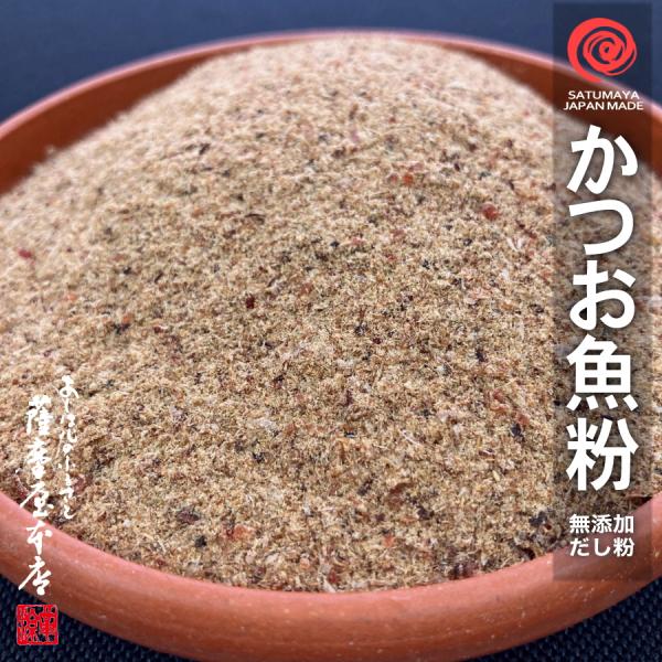 【かつお100％】万能だし粉 210g 魚粉 かつお 鰹節 粉末 天然 完全無添加 出汁粉 化学調味...