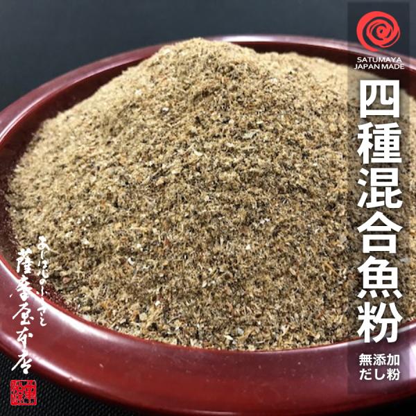 【4種混合】万能だし粉 210g 魚粉 かつお さば 宗田 いりこ 粉末 天然 完全無添加 出汁粉 ...