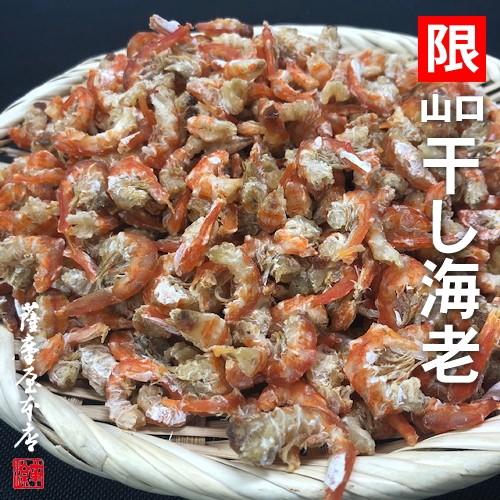 山口県産 皮むき海老 1kg 送料無料 干しえび 乾燥 赤えび むきえび エビ 無添加 無着色 干海...