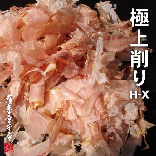 極上削り H-X 500g 鹿児島県産 一本釣 本枯節 近海物 かつおぶし削りぶし 削り節 鰹節 薄...