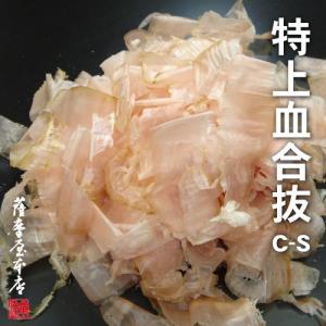 特上血合抜削り C-S 100g 〜鹿児島産一本釣本枯節使用〜