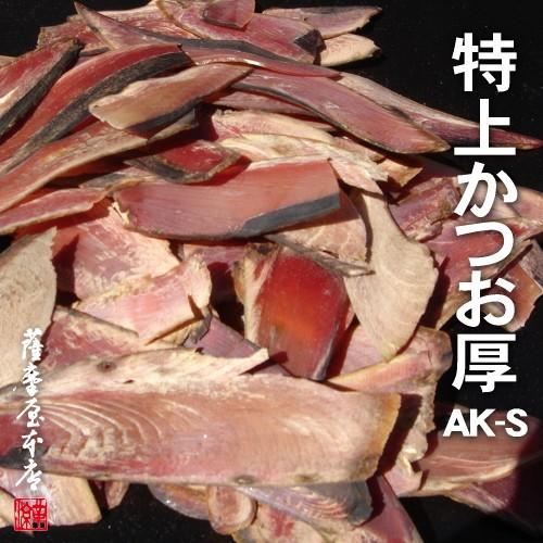 特上かつお厚削り AK-S 1kg 〜鹿児島産一本釣枯本節使用〜