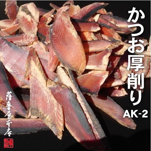 かつお厚削り AK-2 1kg 〜鹿児島産荒節使用〜