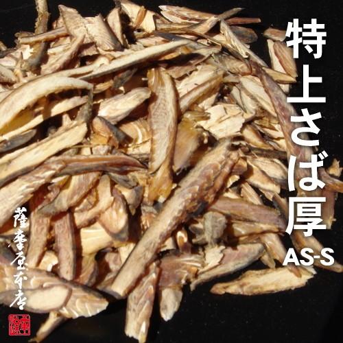 特上さば厚削り AS-S 300g 〜鹿児島産枯さば節使用〜