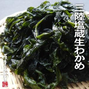 岩手県三陸産100％ 湯通し塩蔵わかめ／生わかめ 150g : 国産乾物専門