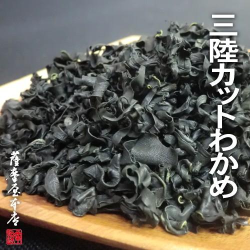 岩手県三陸産100％ 乾燥わかめ／カットワカメ 30g