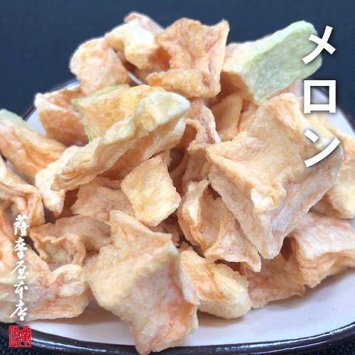 国産乾燥果実シリーズ／乾燥メロン／18g／国産原料100％／ニューフリーズドライ製法／特許取得／FD...