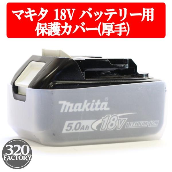 マキタ　18V用　バッテリー保護カバー　プロテクター　乳白色