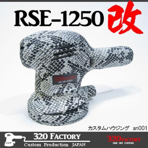 RSE-1250改　ヘビ柄　an001　カスタムハウジング　京セラ（旧リョービ）PED-130KT ...