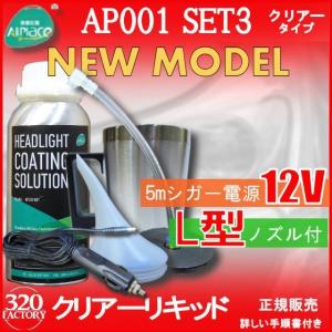 クリアーリキッド専門店　最新ハイスペックモデル AP001-SET3-C　L型ノズル　シガーアダプター　再生スチーマー　ヘッドライトリムーバー