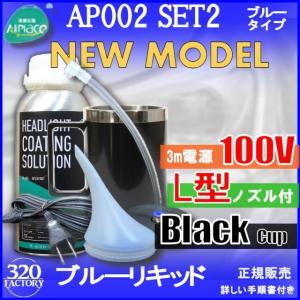 Newモデル AP002-SET2　ブラックカップ　 ヘッドライト再生スチーマー ヘッドライトリムーバー　オールプレイス