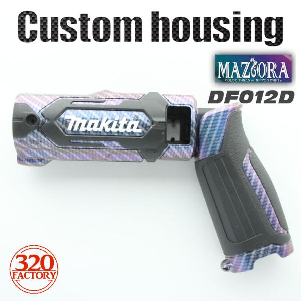 320Factory　マキタ DF012G Gタイプ/カーボンマジョーラ　ペンドライバドリル カスタ...